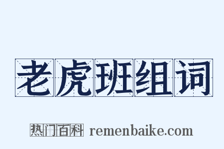 老虎班组词是什么意思的图片